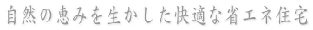 快適省エネ住宅