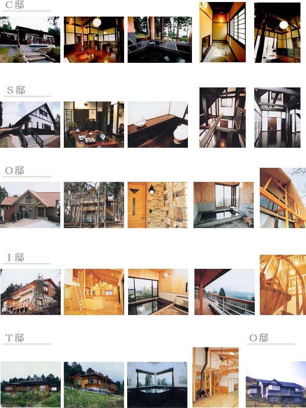 東急湯布高原別荘設計作品一覧